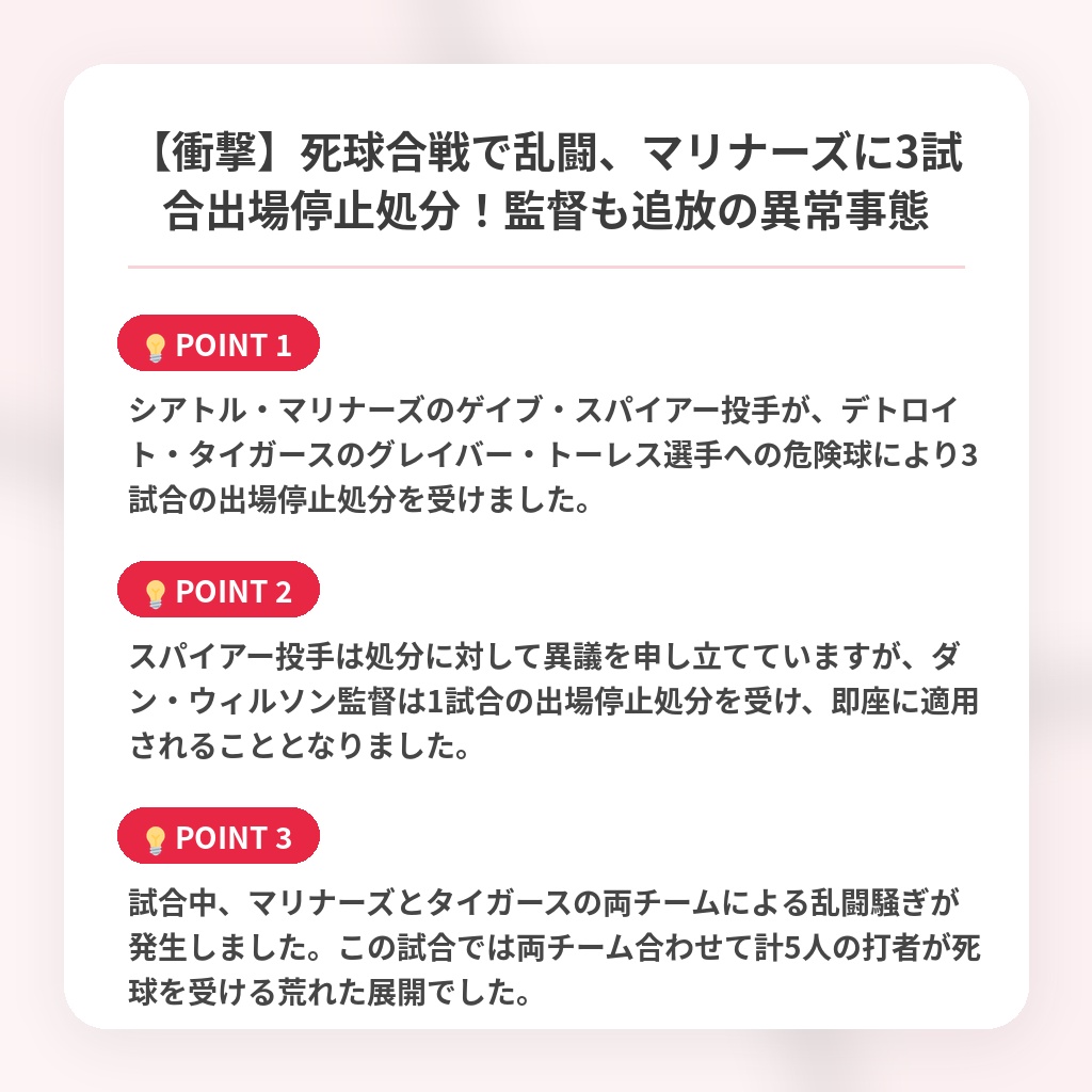 【衝撃】死球合戦で乱闘、マリナーズに3試合出場停止処分！監督も追放の異常事態の注目ポイントまとめ