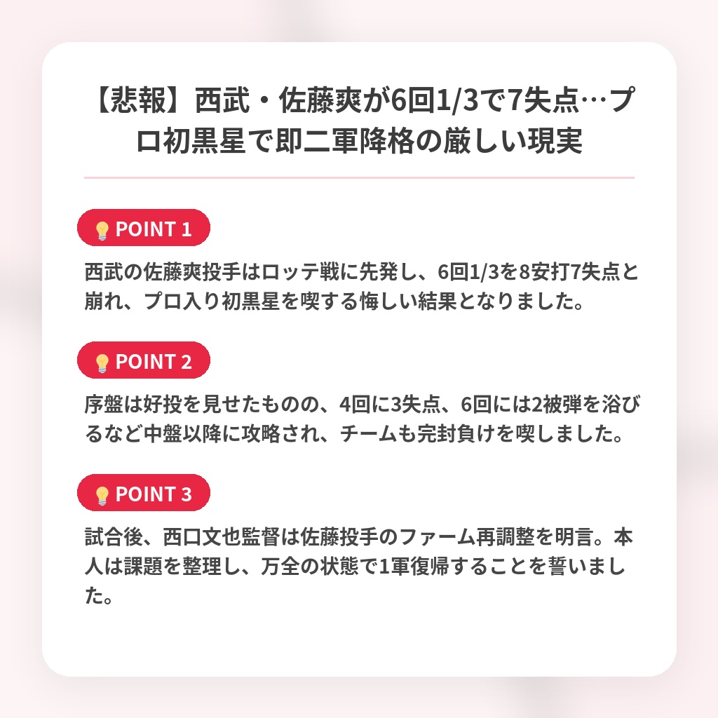 【悲報】西武・佐藤爽が6回1/3で7失点…プロ初黒星で即二軍降格の厳しい現実の注目ポイントまとめ