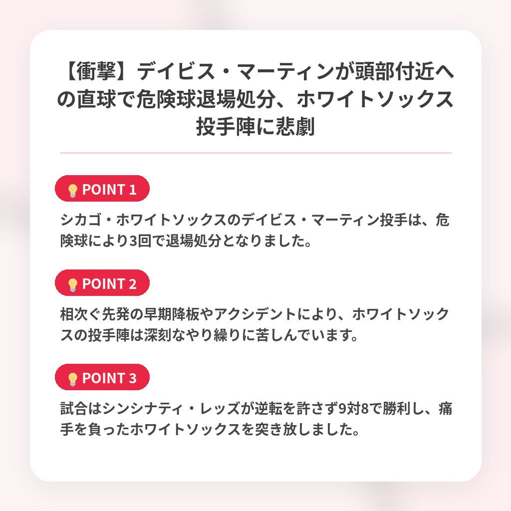 【衝撃】デイビス・マーティンが頭部付近への直球で危険球退場処分、ホワイトソックス投手陣に悲劇の注目ポイントまとめ