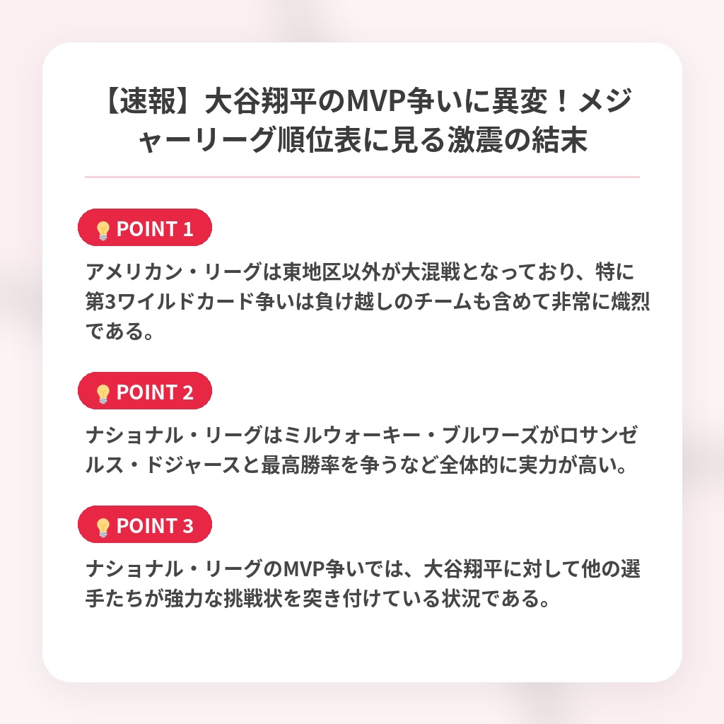 【速報】大谷翔平のMVP争いに異変！メジャーリーグ順位表に見る激震の結末の注目ポイントまとめ