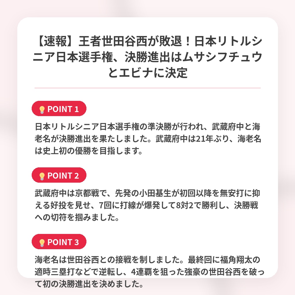 【速報】王者世田谷西が敗退！日本リトルシニア日本選手権、決勝進出はムサシフチュウとエビナに決定の注目ポイントまとめ