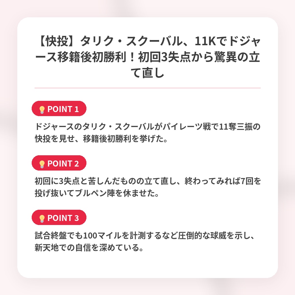 【快投】タリク・スクーバル、11Kでドジャース移籍後初勝利！初回3失点から驚異の立て直しの注目ポイントまとめ