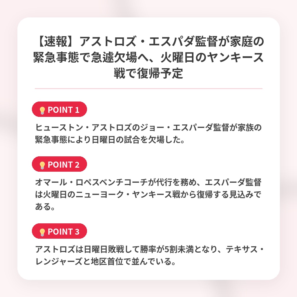 【速報】アストロズ・エスパダ監督が家庭の緊急事態で急遽欠場へ、火曜日のヤンキース戦で復帰予定の注目ポイントまとめ