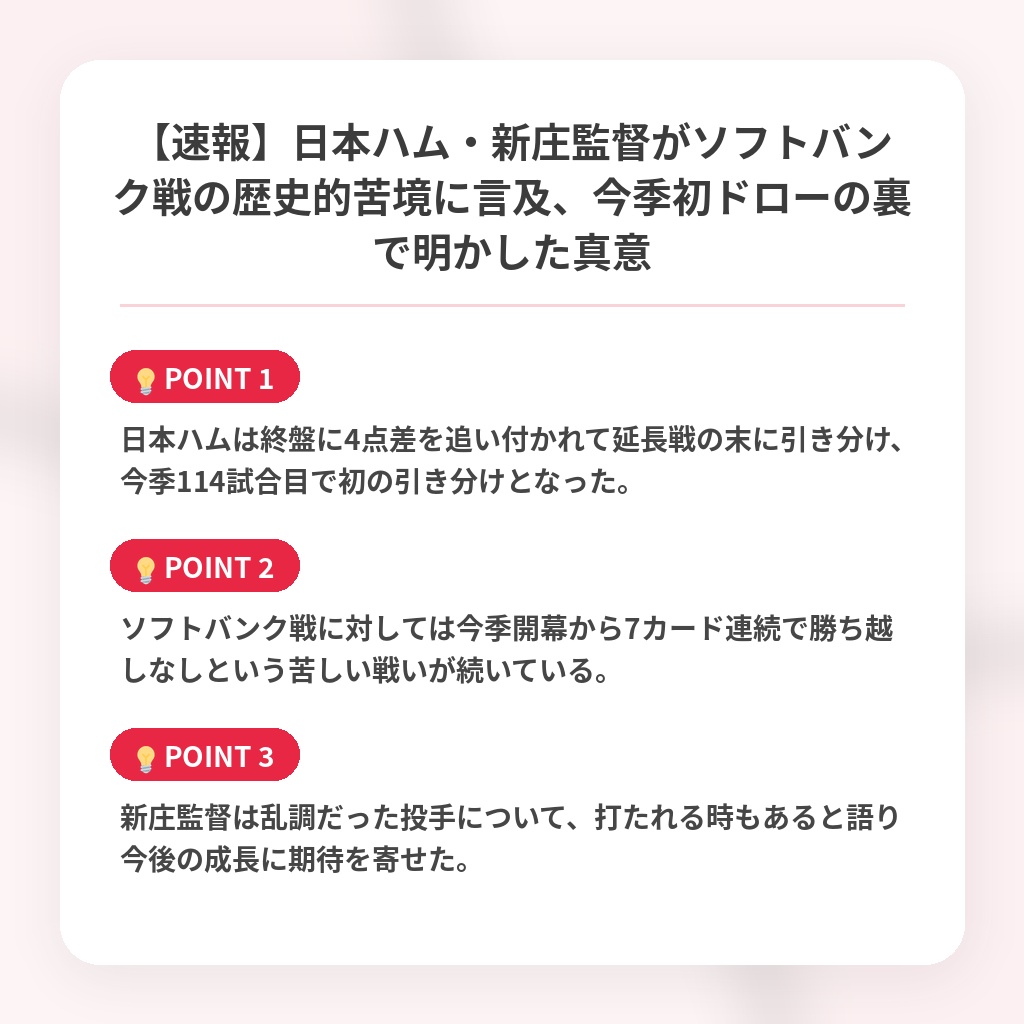 【速報】日本ハム・新庄監督がソフトバンク戦の歴史的苦境に言及、今季初ドローの裏で明かした真意の注目ポイントまとめ