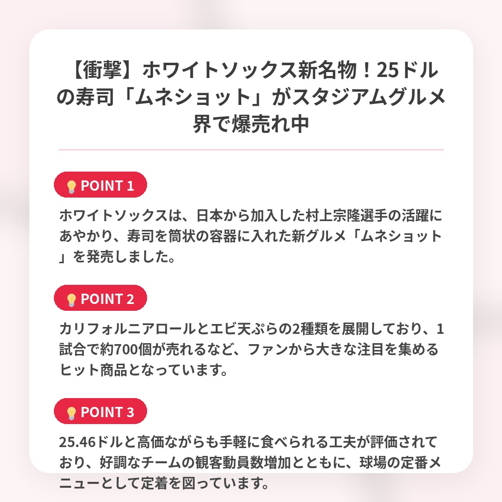 【衝撃】ホワイトソックス新名物！25ドルの寿司「ムネショット」がスタジアムグルメ界で爆売れ中の注目ポイントまとめ