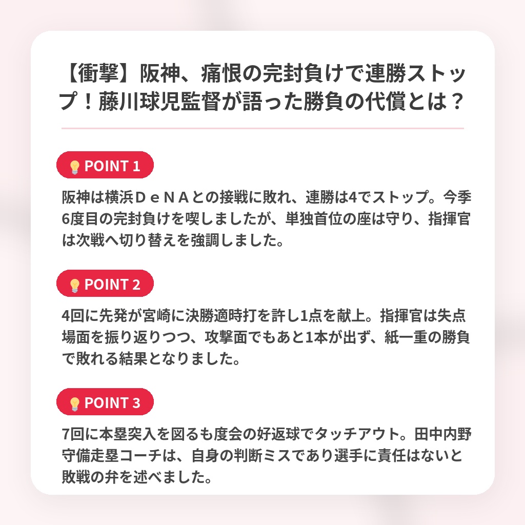 【衝撃】阪神、痛恨の完封負けで連勝ストップ！藤川球児監督が語った勝負の代償とは？の注目ポイントまとめ
