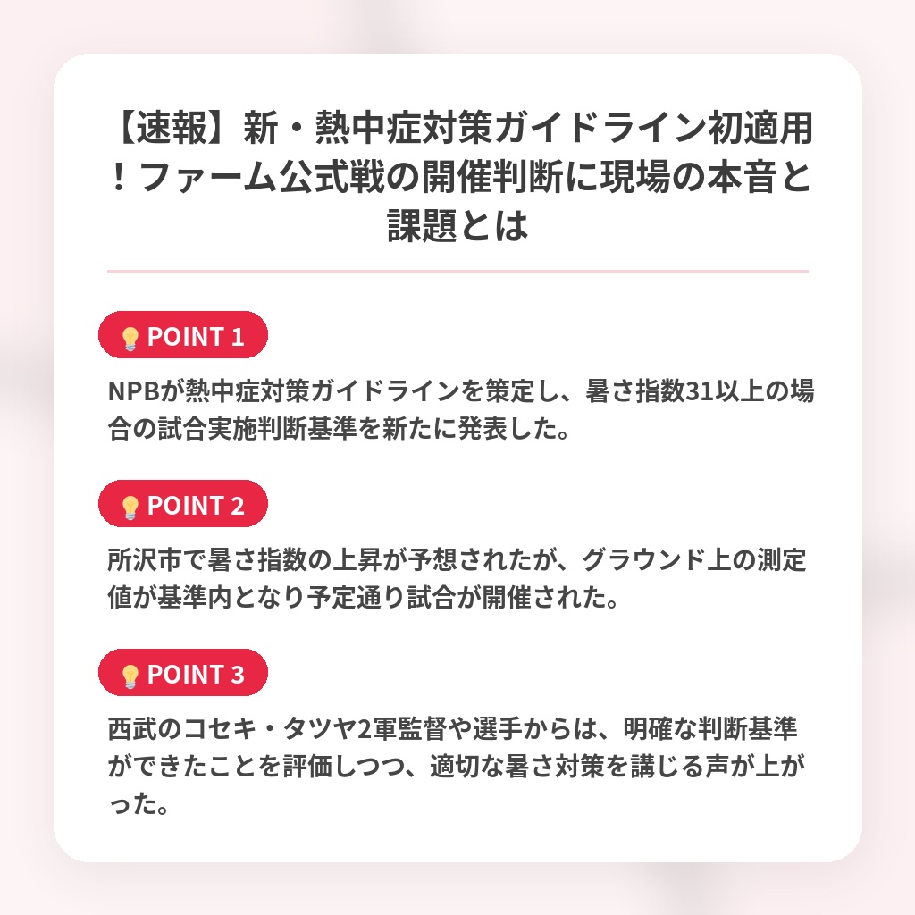 【速報】新・熱中症対策ガイドライン初適用！ファーム公式戦の開催判断に現場の本音と課題とはの注目ポイントまとめ