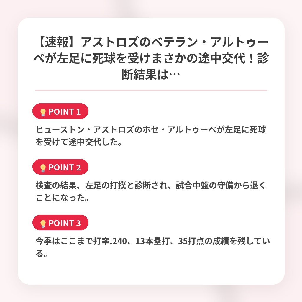 【速報】アストロズのベテラン・アルトゥーベが左足に死球を受けまさかの途中交代！診断結果は…の注目ポイントまとめ