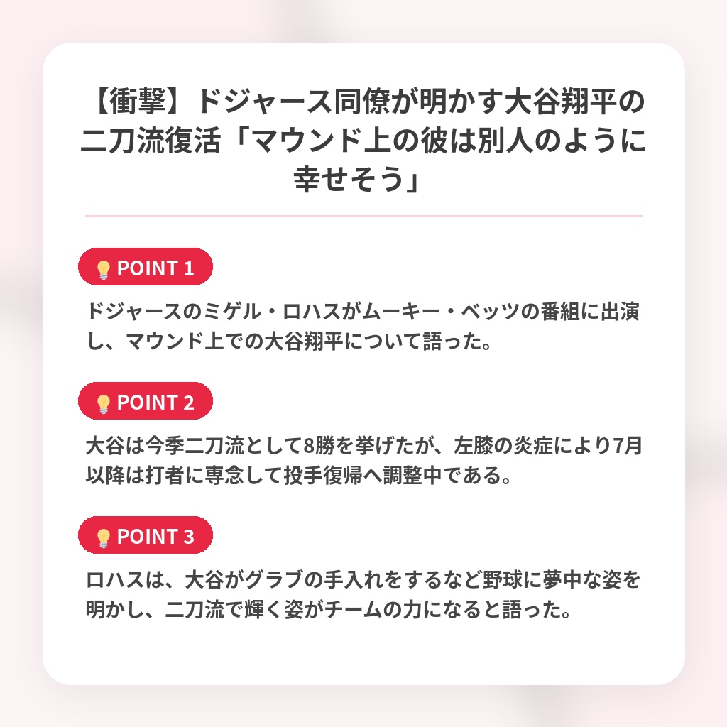 【衝撃】ドジャース同僚が明かす大谷翔平の二刀流復活「マウンド上の彼は別人のように幸せそう」の注目ポイントまとめ