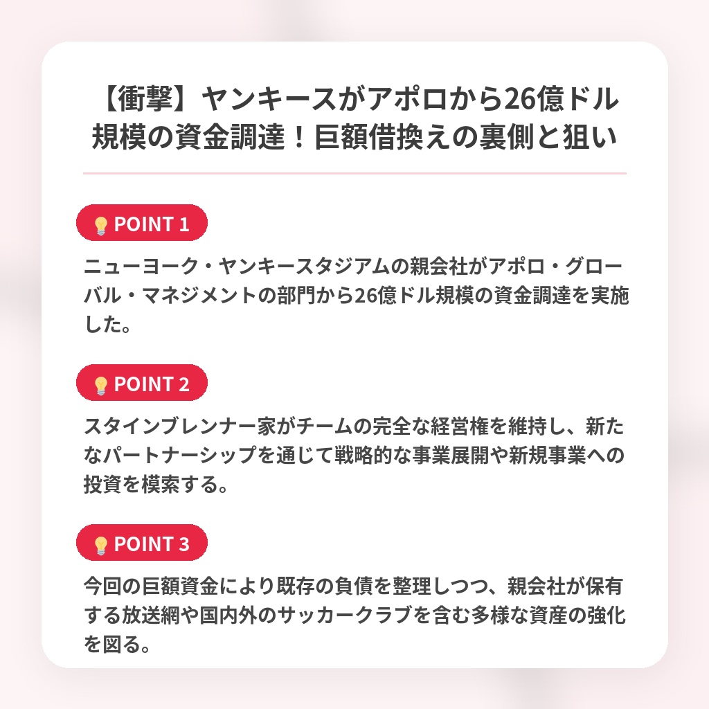 【衝撃】ヤンキースがアポロから26億ドル規模の資金調達！巨額借換えの裏側と狙いの注目ポイントまとめ