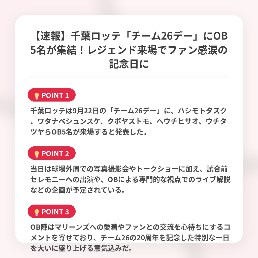 【速報】千葉ロッテ「チーム26デー」にOB5名が集結！レジェンド来場でファン感涙の記念日にの注目ポイントまとめ