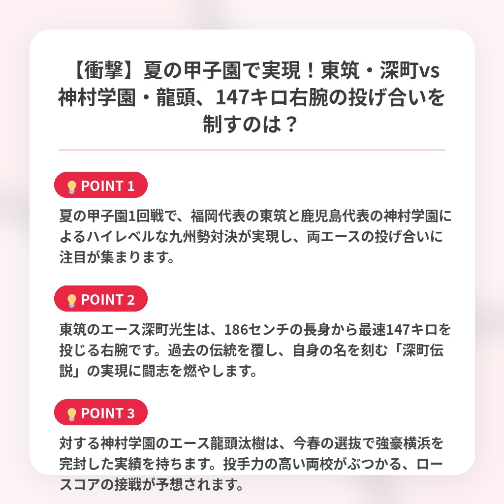【衝撃】夏の甲子園で実現!東筑・深町vs神村学園・龍頭、147キロ右腕の投げ合いを制すのは?の注目ポイントまとめ