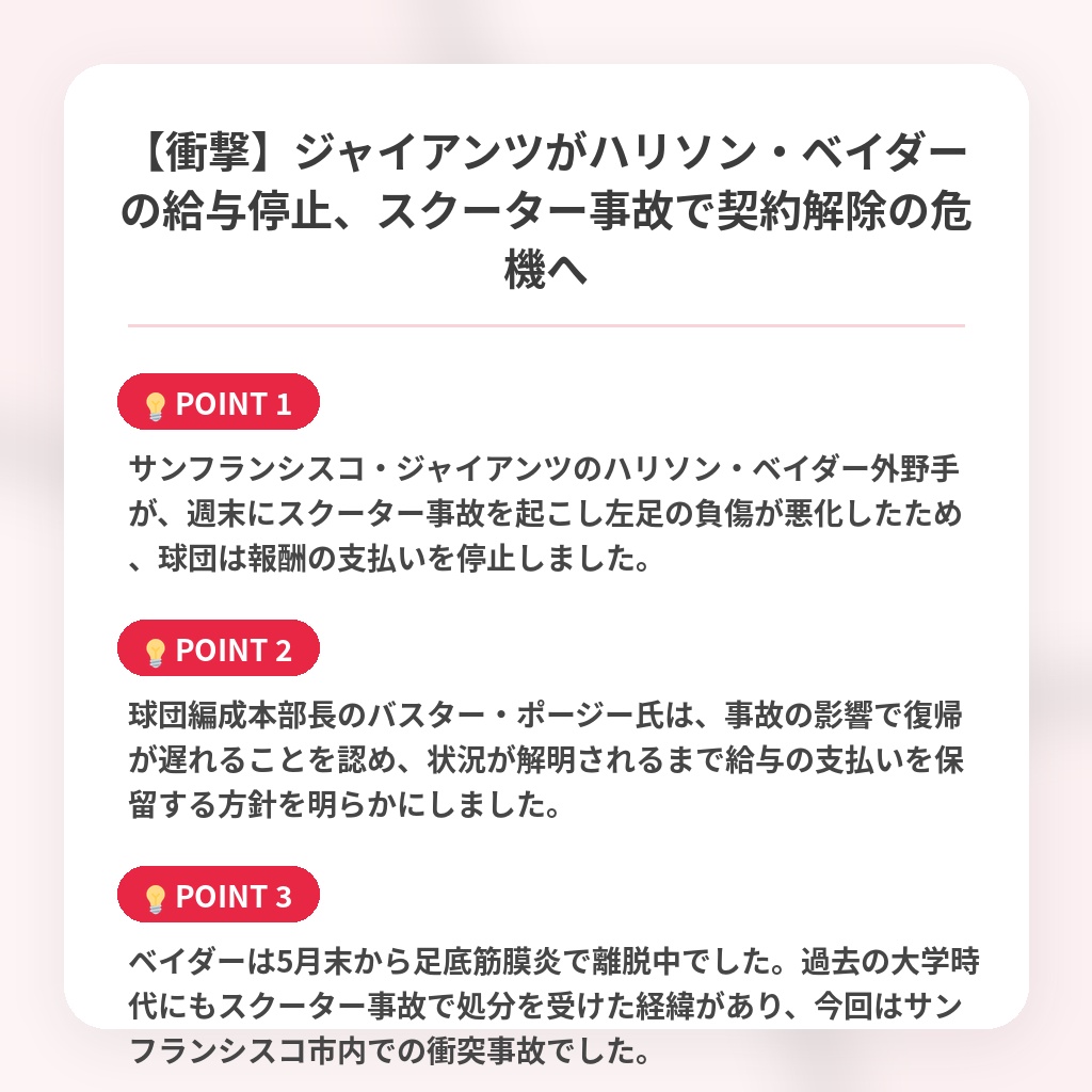 【衝撃】ジャイアンツがハリソン・ベイダーの給与停止、スクーター事故で契約解除の危機への注目ポイントまとめ