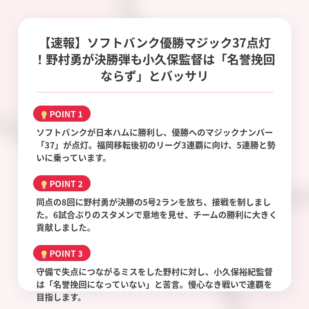 【速報】ソフトバンク優勝マジック37点灯！野村勇が決勝弾も小久保監督は「名誉挽回ならず」とバッサリの注目ポイントまとめ