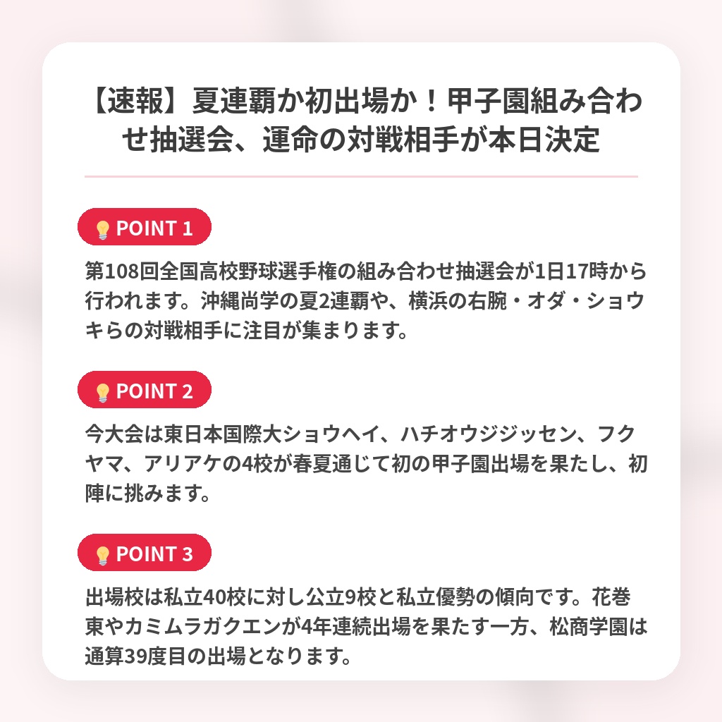 【速報】夏連覇か初出場か！甲子園組み合わせ抽選会、運命の対戦相手が本日決定の注目ポイントまとめ