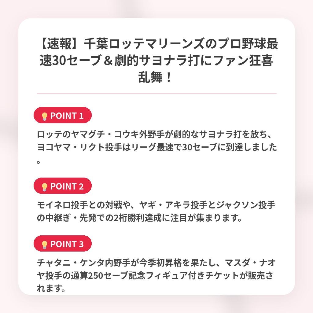 【速報】千葉ロッテマリーンズのプロ野球最速30セーブ＆劇的サヨナラ打にファン狂喜乱舞！の注目ポイントまとめ