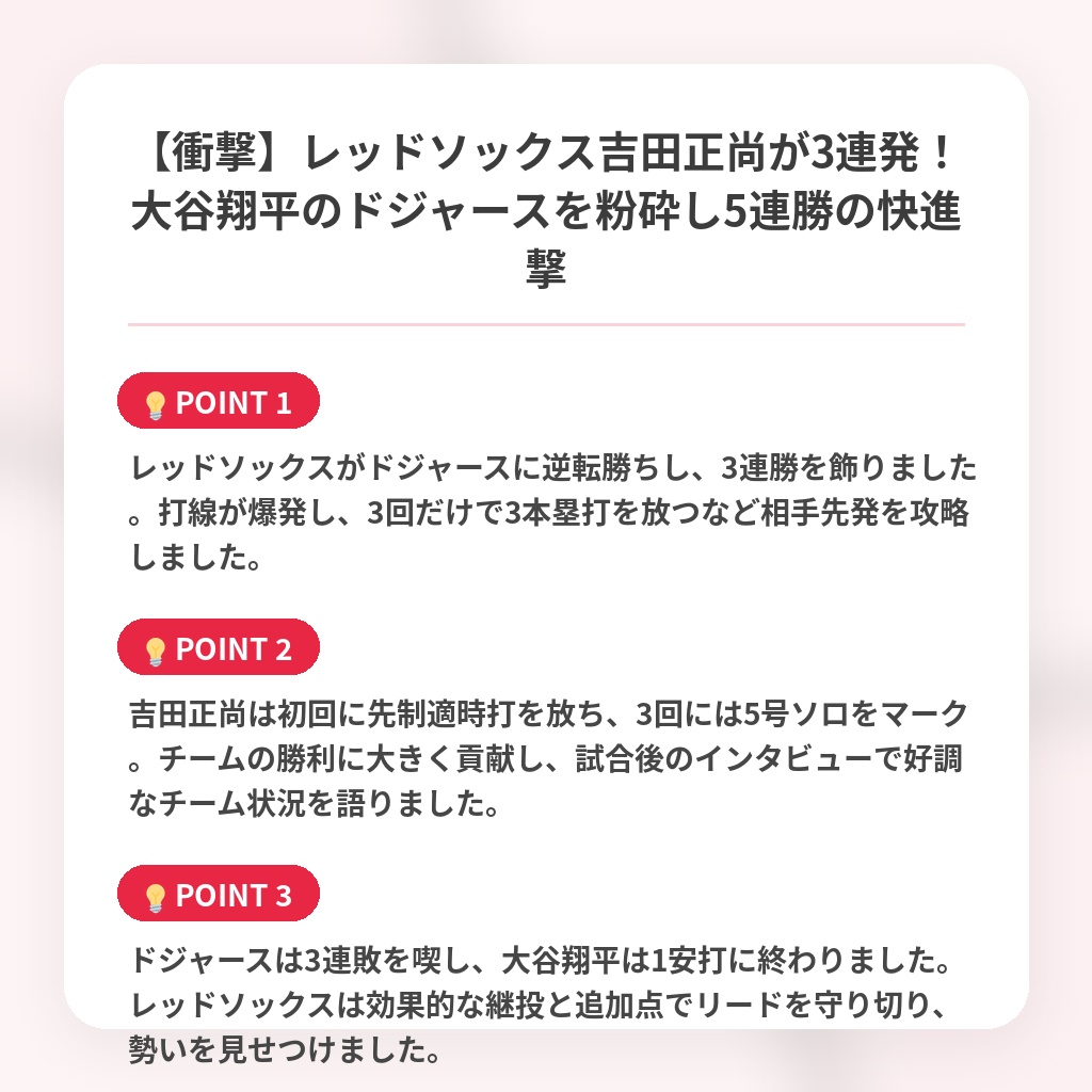 【衝撃】レッドソックス吉田正尚が3連発！大谷翔平のドジャースを粉砕し5連勝の快進撃の注目ポイントまとめ