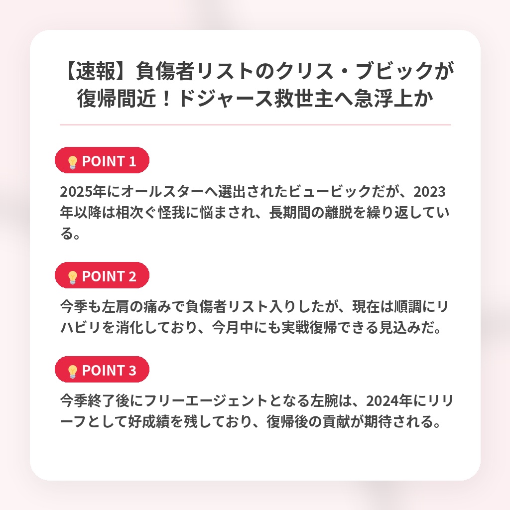 【速報】負傷者リストのクリス・ブビックが復帰間近！ドジャース救世主へ急浮上かの注目ポイントまとめ