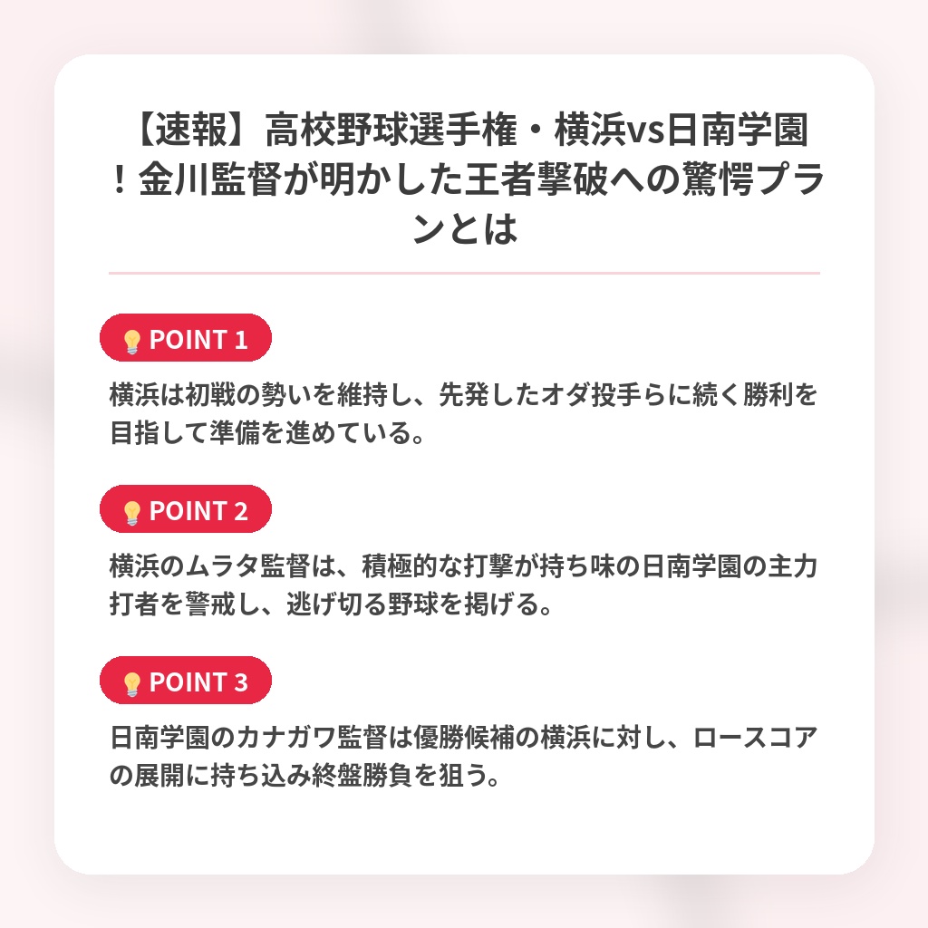 【速報】高校野球選手権・横浜vs日南学園!金川監督が明かした王者撃破への驚愕プランとはの注目ポイントまとめ