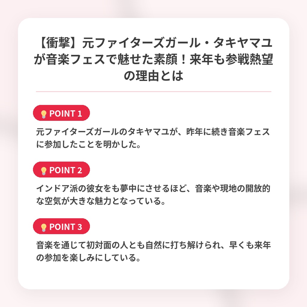【衝撃】元ファイターズガール・タキヤマユが音楽フェスで魅せた素顔!来年も参戦熱望の理由とはの注目ポイントまとめ