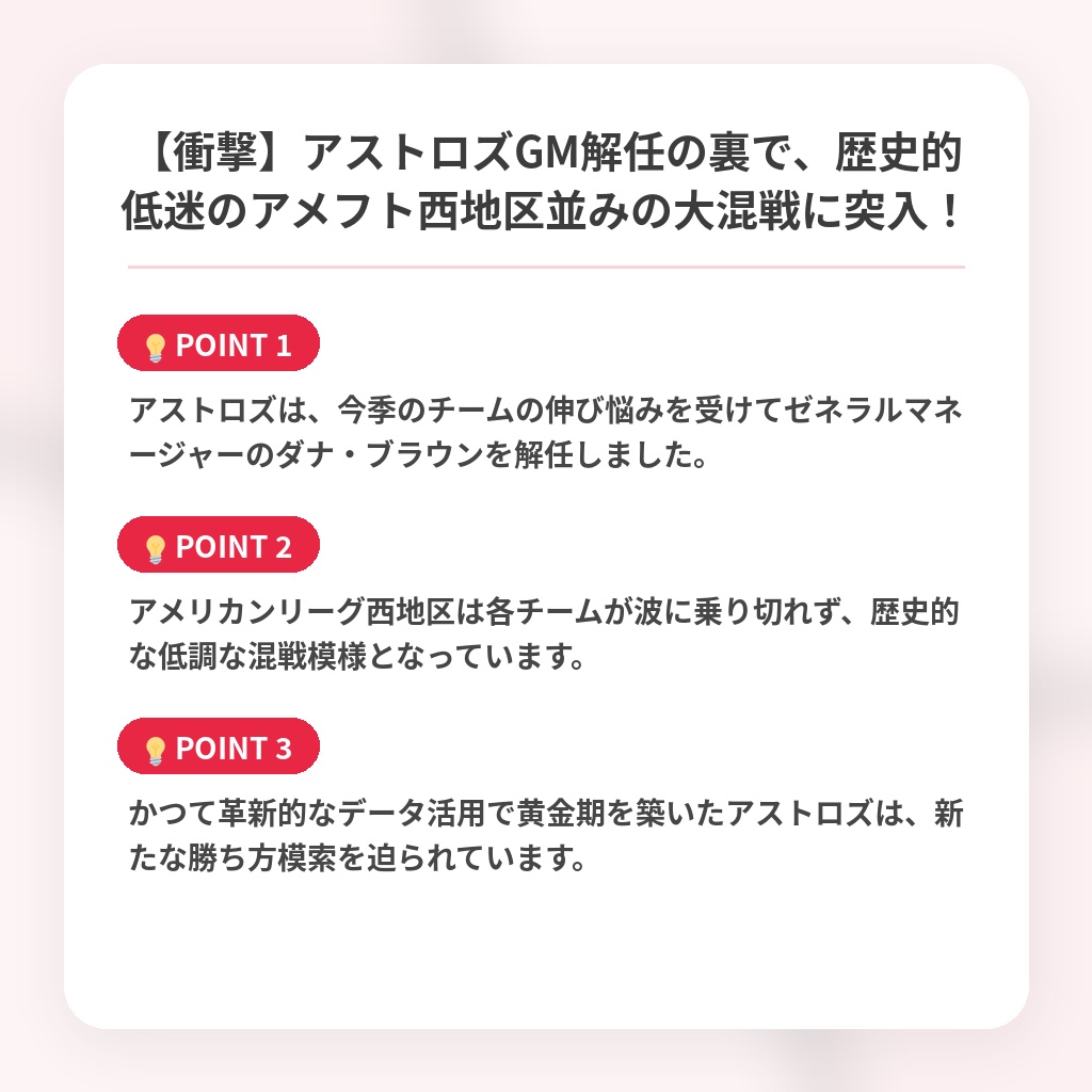 【衝撃】アストロズGM解任の裏で、歴史的低迷のアメフト西地区並みの大混戦に突入！の注目ポイントまとめ