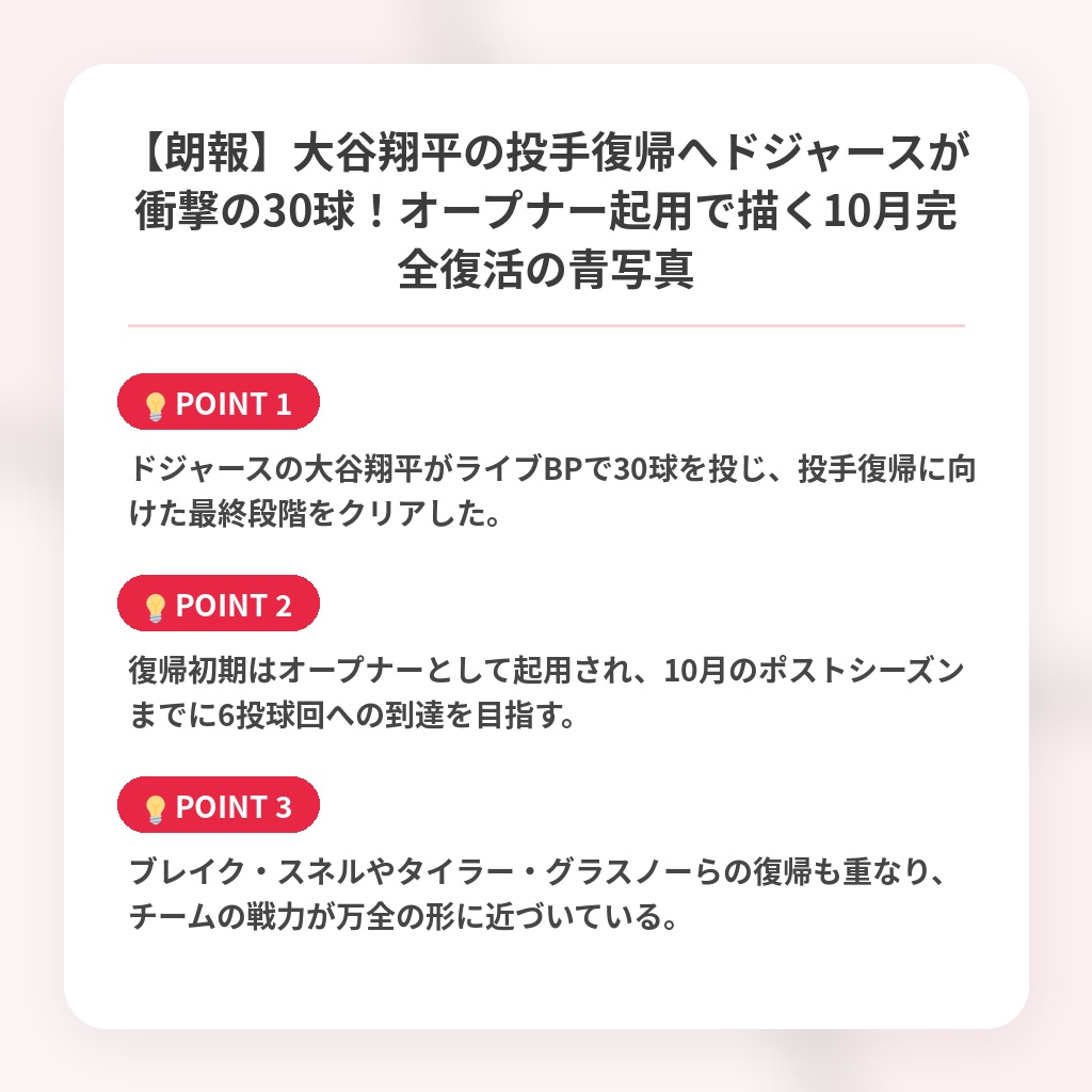 【朗報】大谷翔平の投手復帰へドジャースが衝撃の30球！オープナー起用で描く10月完全復活の青写真の注目ポイントまとめ