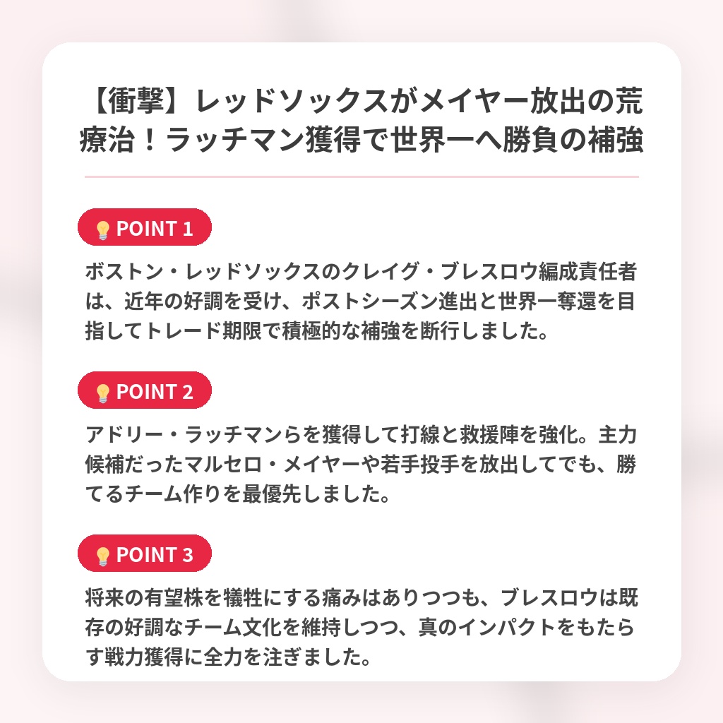 【衝撃】レッドソックスがメイヤー放出の荒療治！ラッチマン獲得で世界一へ勝負の補強の注目ポイントまとめ