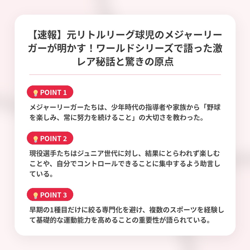 【速報】元リトルリーグ球児のメジャーリーガーが明かす！ワールドシリーズで語った激レア秘話と驚きの原点の注目ポイントまとめ
