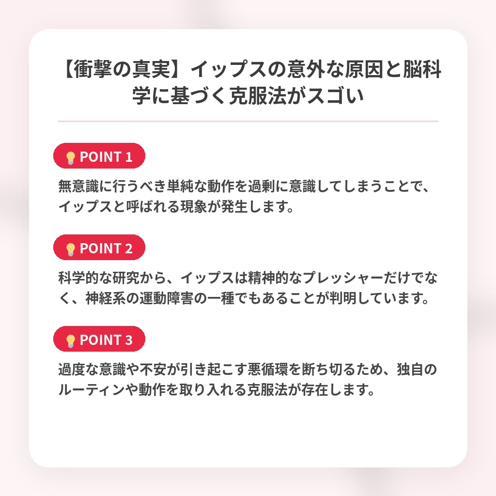 【衝撃の真実】イップスの意外な原因と脳科学に基づく克服法がスゴいの注目ポイントまとめ