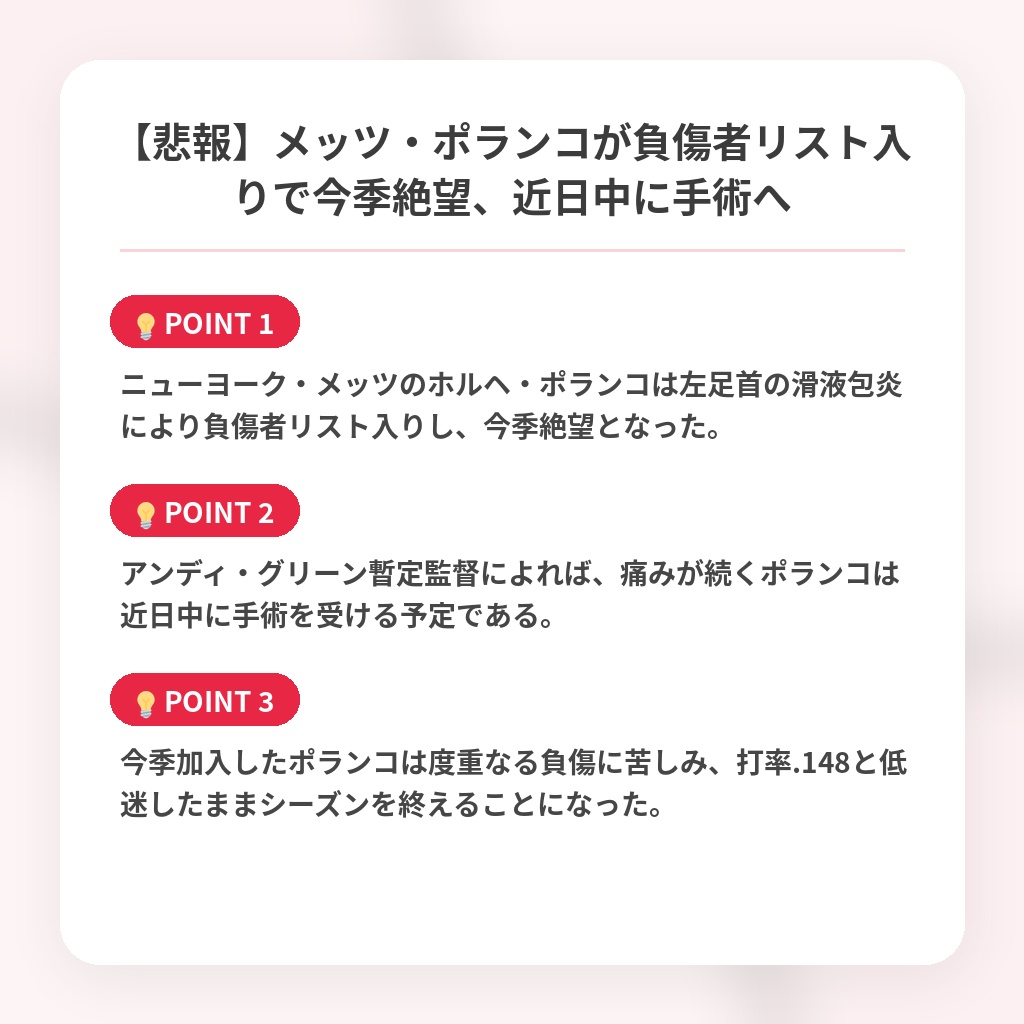 【悲報】メッツ・ポランコが負傷者リスト入りで今季絶望、近日中に手術への注目ポイントまとめ