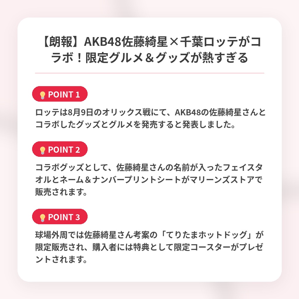 【朗報】AKB48佐藤綺星×千葉ロッテがコラボ！限定グルメ＆グッズが熱すぎるの注目ポイントまとめ