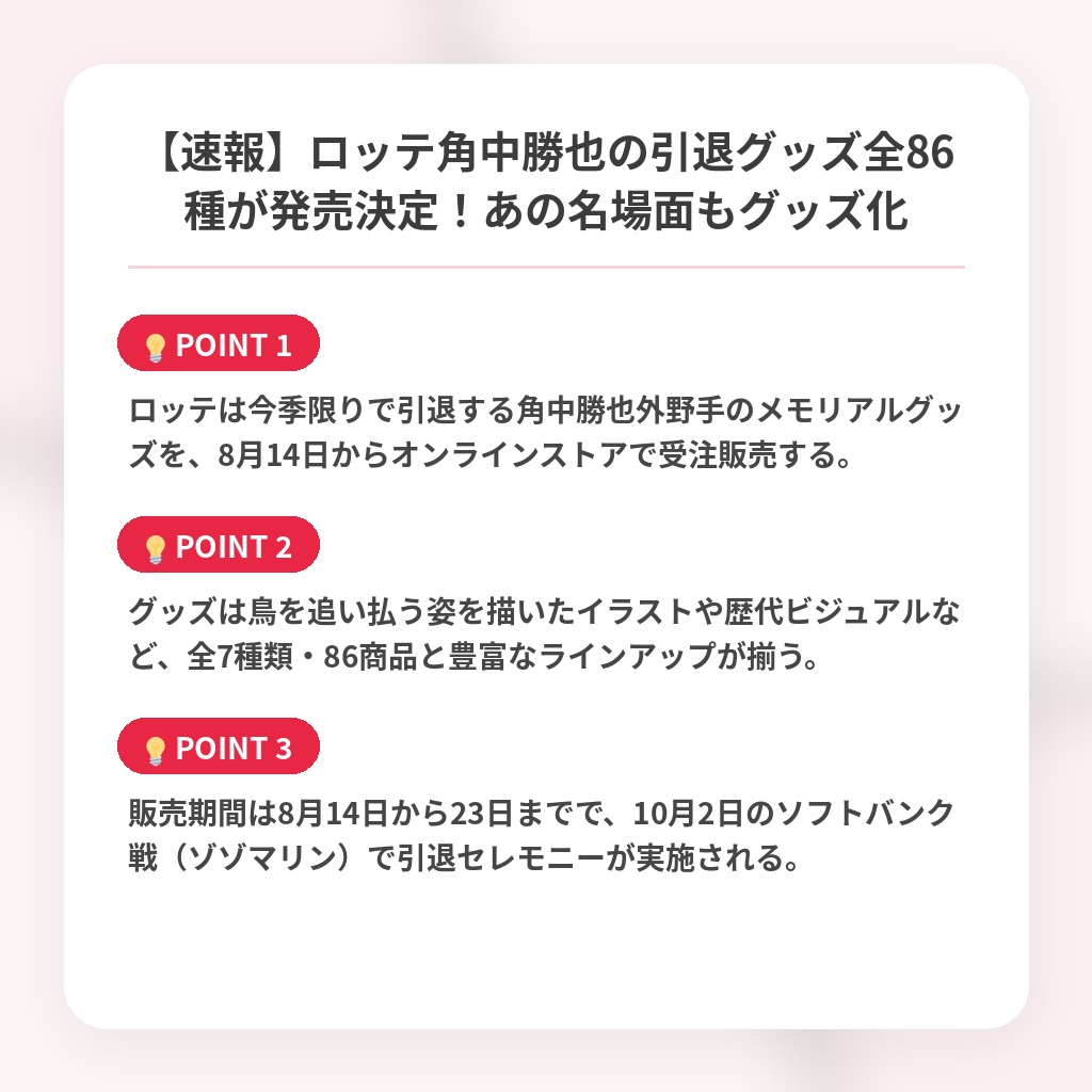 【速報】ロッテ角中勝也の引退グッズ全86種が発売決定！あの名場面もグッズ化の注目ポイントまとめ
