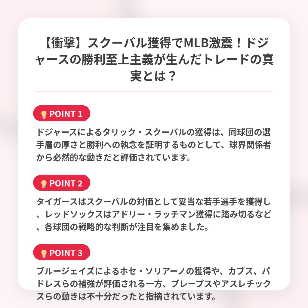 【衝撃】スクーバル獲得でMLB激震!ドジャースの勝利至上主義が生んだトレードの真実とは?の注目ポイントまとめ