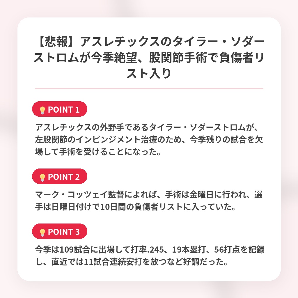 【悲報】アスレチックスのタイラー・ソダーストロムが今季絶望、股関節手術で負傷者リスト入りの注目ポイントまとめ