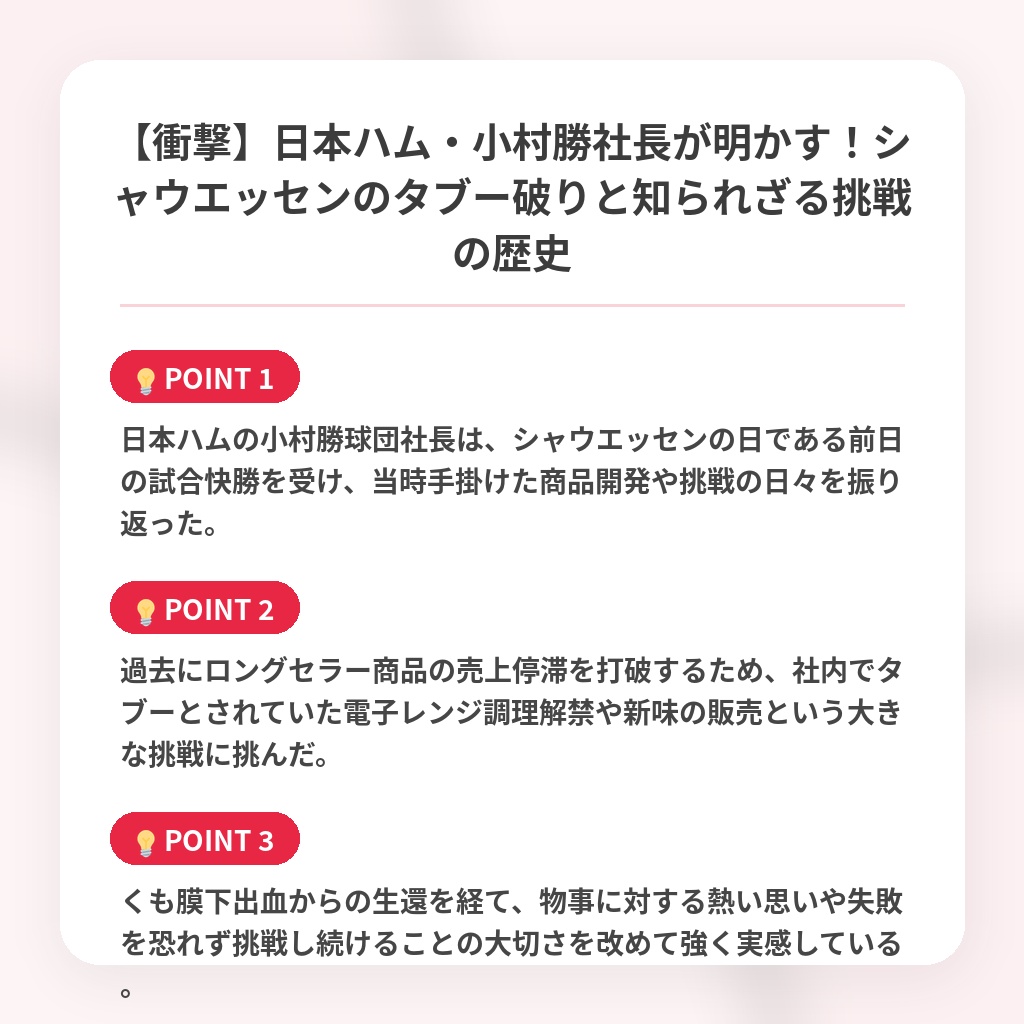 【衝撃】日本ハム・小村勝社長が明かす！シャウエッセンのタブー破りと知られざる挑戦の歴史の注目ポイントまとめ
