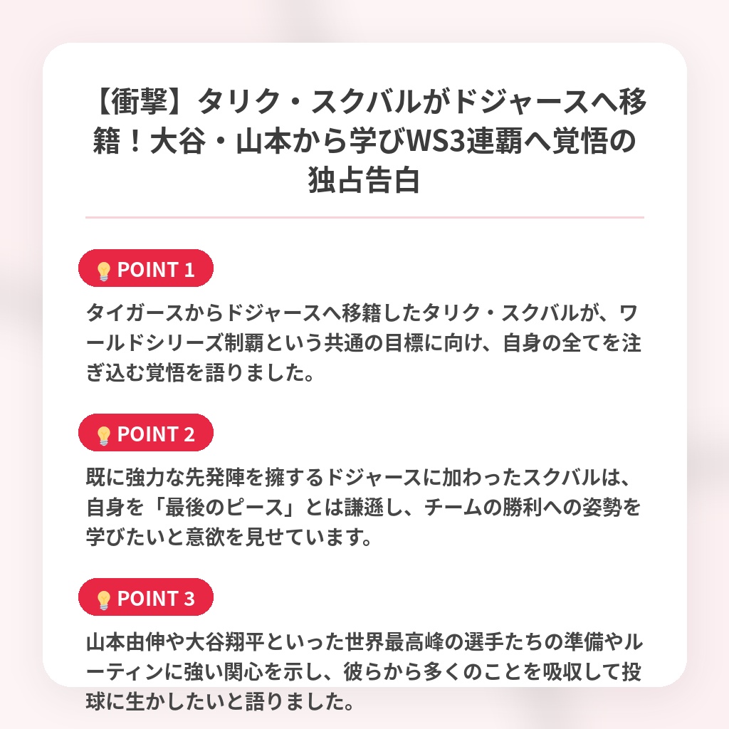 【衝撃】タリク・スクバルがドジャースへ移籍！大谷・山本から学びWS3連覇へ覚悟の独占告白の注目ポイントまとめ