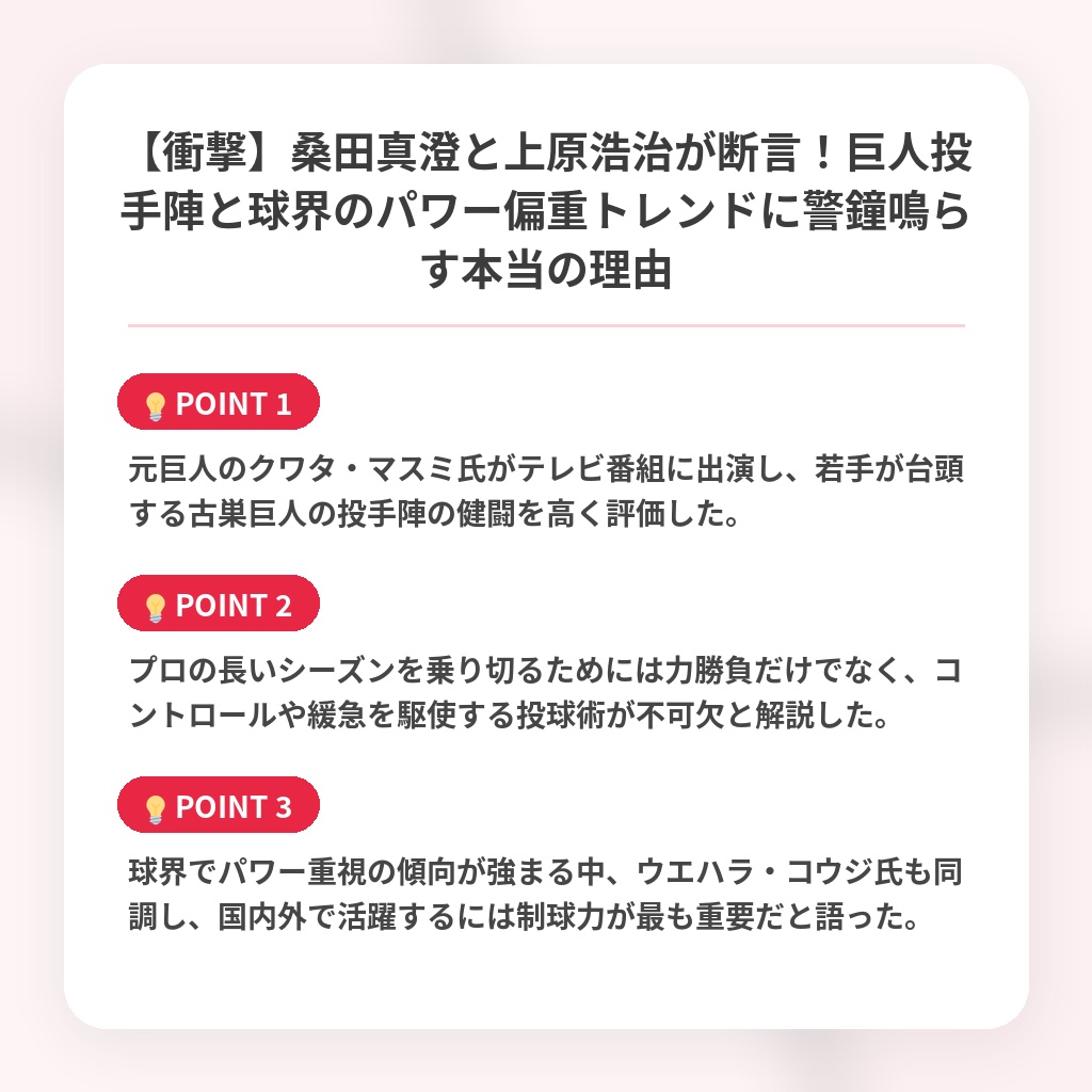 【衝撃】桑田真澄と上原浩治が断言！巨人投手陣と球界のパワー偏重トレンドに警鐘鳴らす本当の理由の注目ポイントまとめ