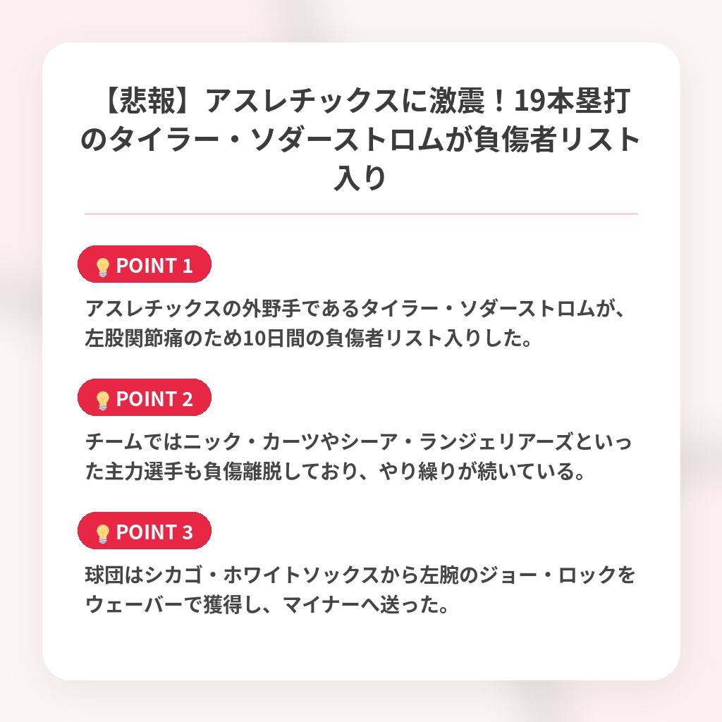 【悲報】アスレチックスに激震！19本塁打のタイラー・ソダーストロムが負傷者リスト入りの注目ポイントまとめ
