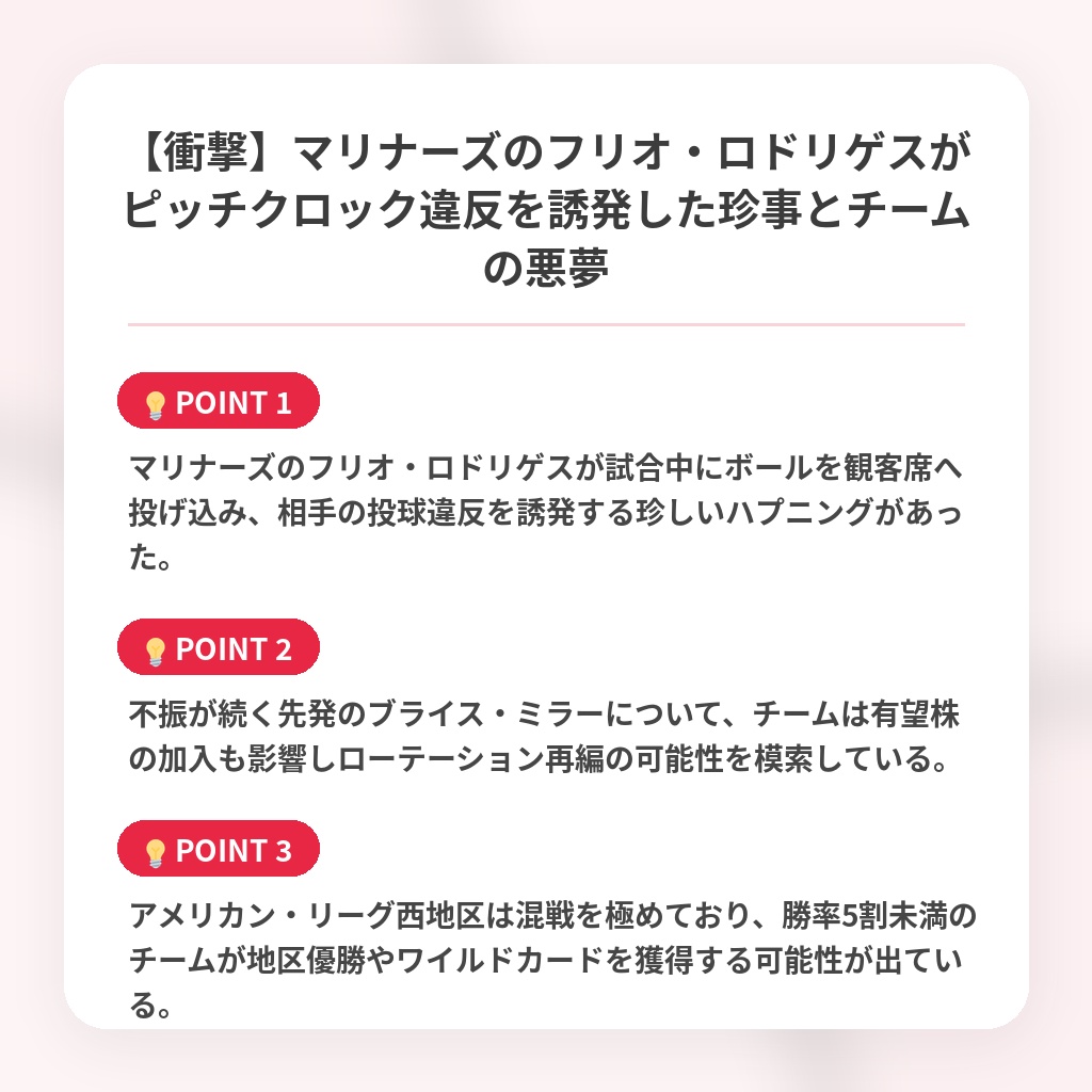 【衝撃】マリナーズのフリオ・ロドリゲスがピッチクロック違反を誘発した珍事とチームの悪夢の注目ポイントまとめ