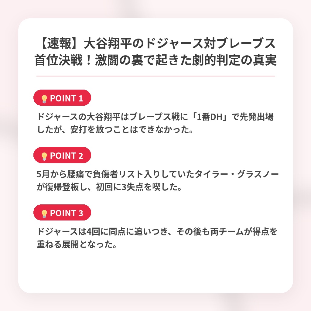 【速報】大谷翔平のドジャース対ブレーブス首位決戦！激闘の裏で起きた劇的判定の真実の注目ポイントまとめ