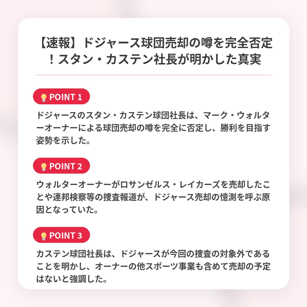 【速報】ドジャース球団売却の噂を完全否定！スタン・カステン社長が明かした真実の注目ポイントまとめ