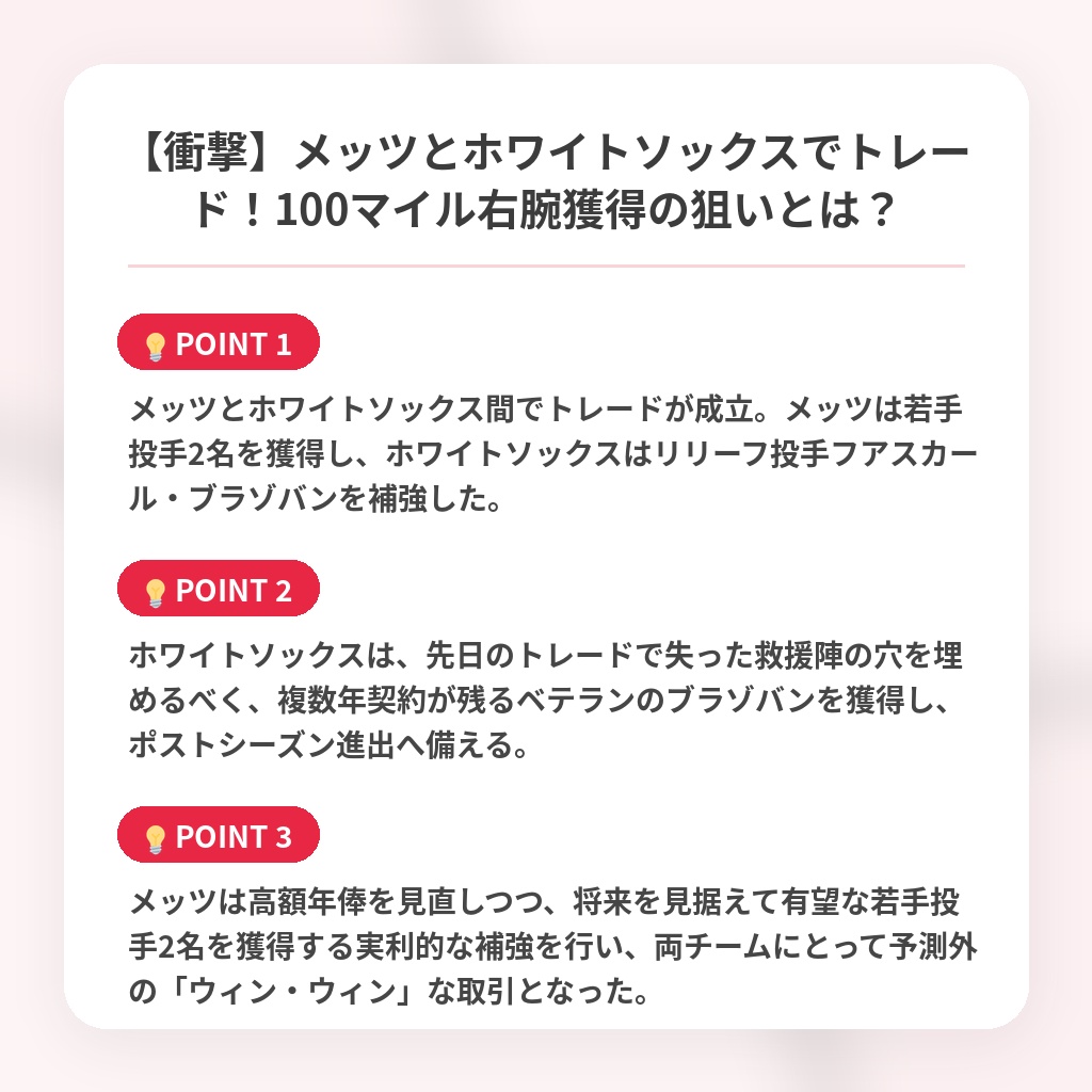 【衝撃】メッツとホワイトソックスでトレード！100マイル右腕獲得の狙いとは？の注目ポイントまとめ