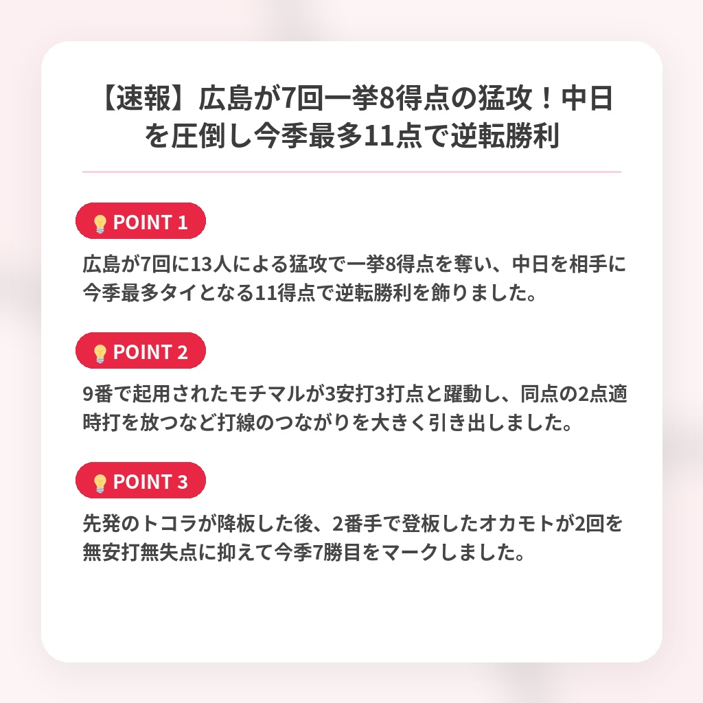 【速報】広島が7回一挙8得点の猛攻！中日を圧倒し今季最多11点で逆転勝利の注目ポイントまとめ