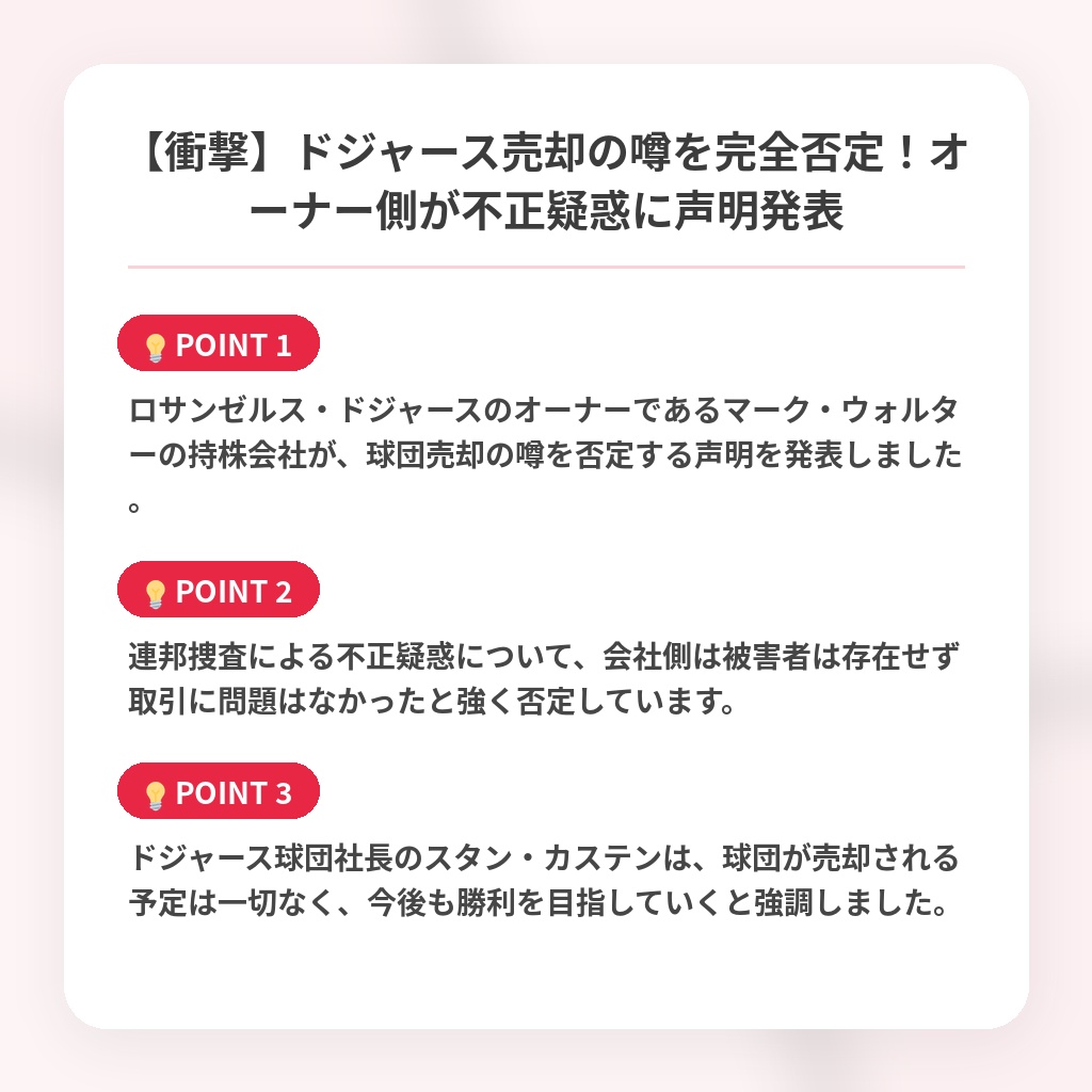 【衝撃】ドジャース売却の噂を完全否定！オーナー側が不正疑惑に声明発表の注目ポイントまとめ