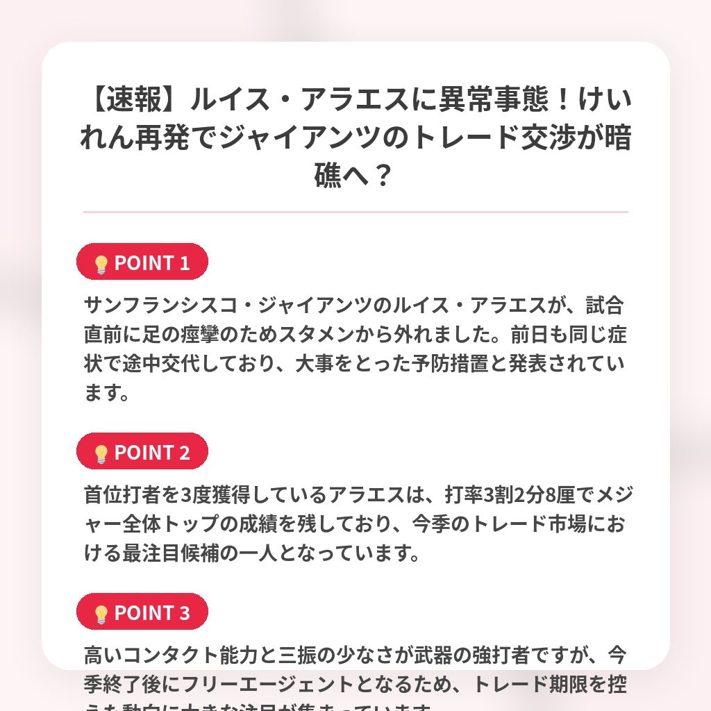 【速報】ルイス・アラエスに異常事態！けいれん再発でジャイアンツのトレード交渉が暗礁へ？の注目ポイントまとめ