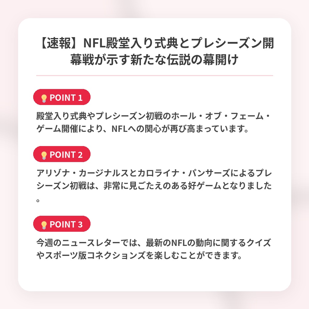 【速報】NFL殿堂入り式典とプレシーズン開幕戦が示す新たな伝説の幕開けの注目ポイントまとめ