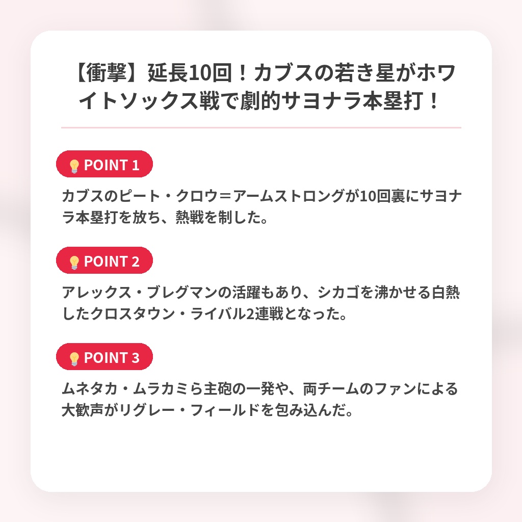 【衝撃】延長10回！カブスの若き星がホワイトソックス戦で劇的サヨナラ本塁打！の注目ポイントまとめ