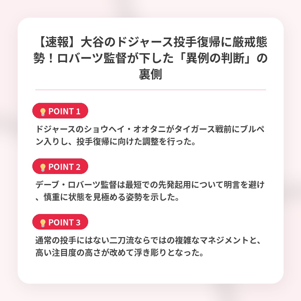 【速報】大谷のドジャース投手復帰に厳戒態勢！ロバーツ監督が下した「異例の判断」の裏側の注目ポイントまとめ