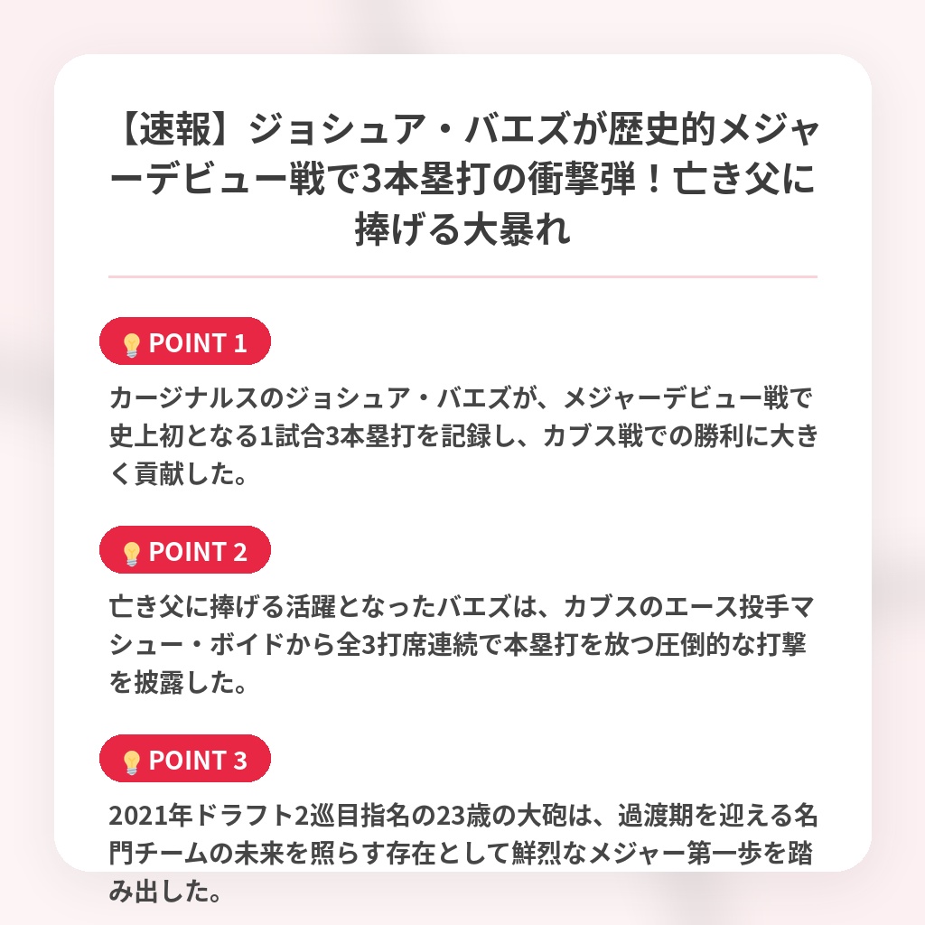 【速報】ジョシュア・バエズが歴史的メジャーデビュー戦で3本塁打の衝撃弾！亡き父に捧げる大暴れの注目ポイントまとめ