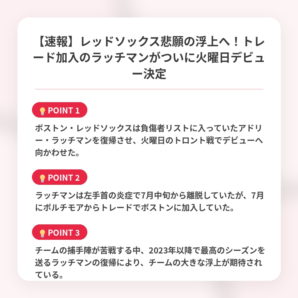 【速報】レッドソックス悲願の浮上へ！トレード加入のラッチマンがついに火曜日デビュー決定の注目ポイントまとめ